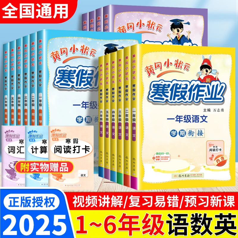 2025黄冈小状元寒假作业一二三四五六年级语文数学英语人教通用版