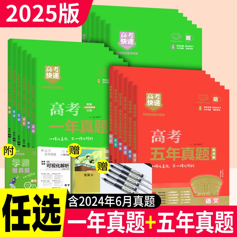 2025高考快递五年真题超详解语文英语数学2024年高考真题试卷汇编