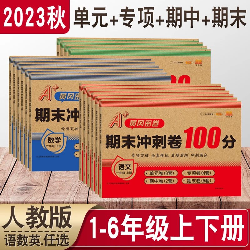 2023秋期末冲刺100分一二三四五六年级上册语文数学英语试卷人教