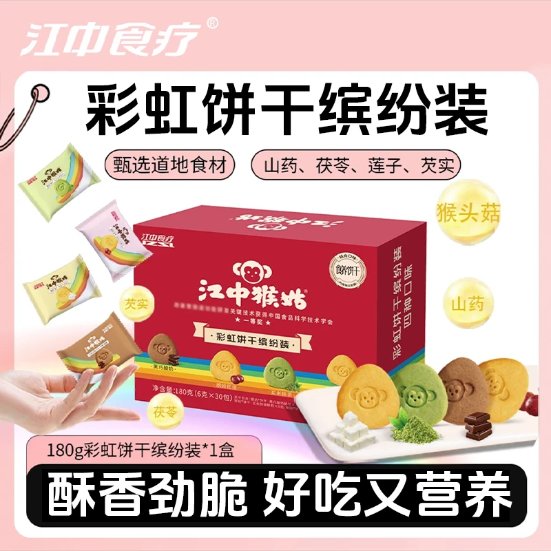 【彭昱畅同款】江中猴姑酥性饼干彩虹缤纷装4口味香脆猴头菇饼干DSP