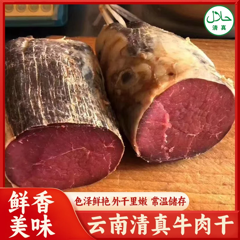 云南文山广南小黄牛干巴特色风干八成干牛肉 清真 真空无添加剂
