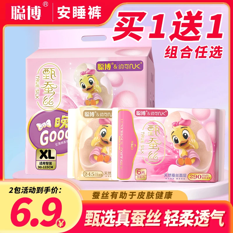 聪博蚕丝安睡裤安心裤日用夜用超薄卫生巾任选买一送一柔软绵柔