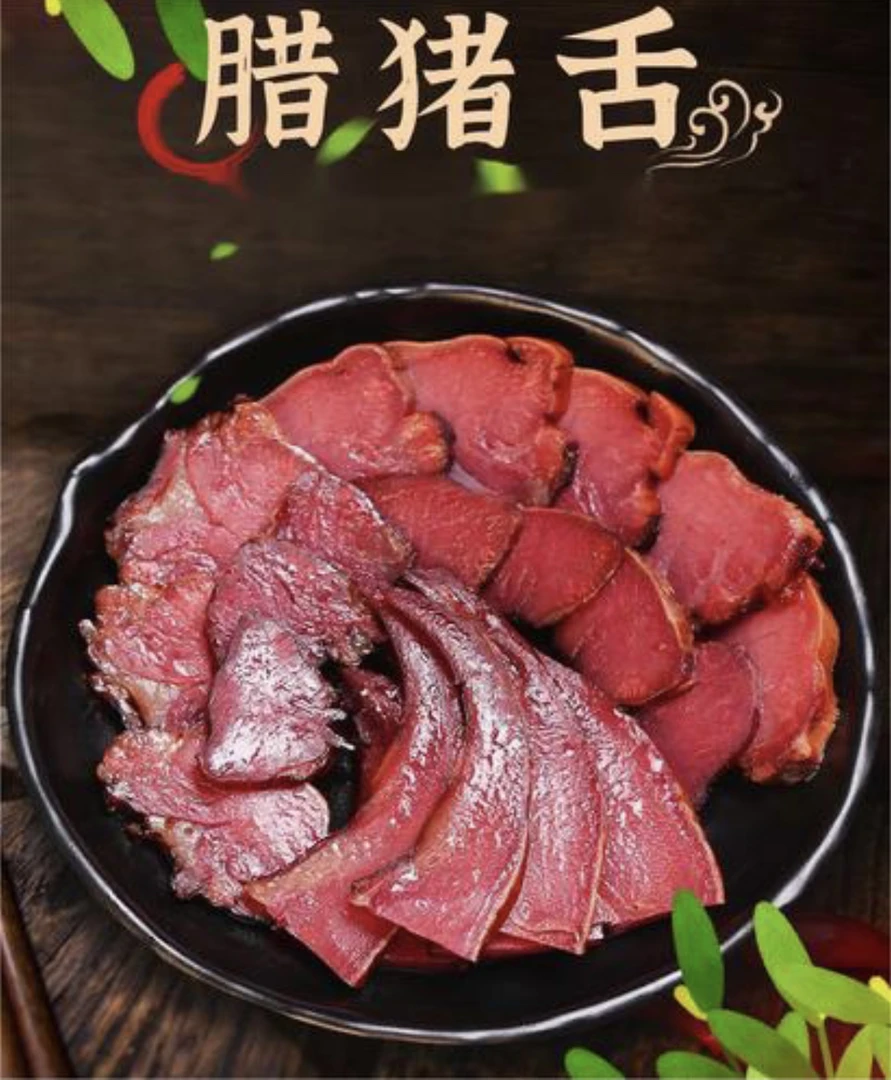 香喷喷的农家柴火烟熏腊猪舌头 下酒神气