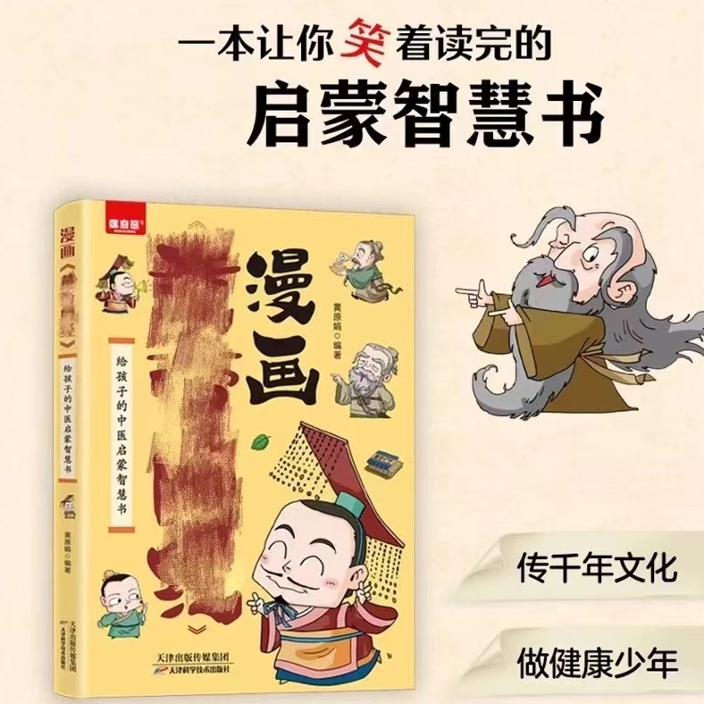 漫画讲透内经 彩图一看就懂营养健康调养之书
