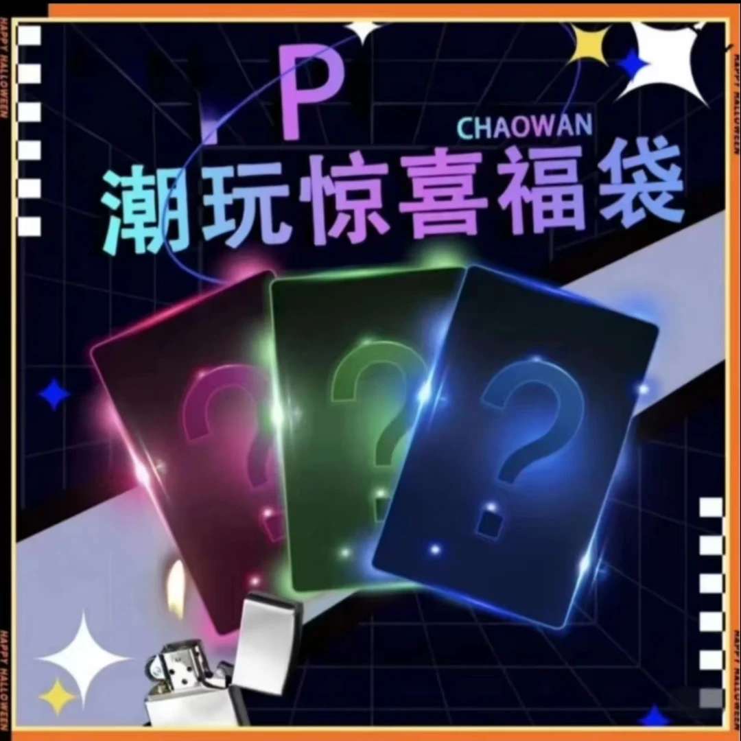 娱乐端男士礼自用多功能防风打火机个性情侣创意高颜值【主播代拆】