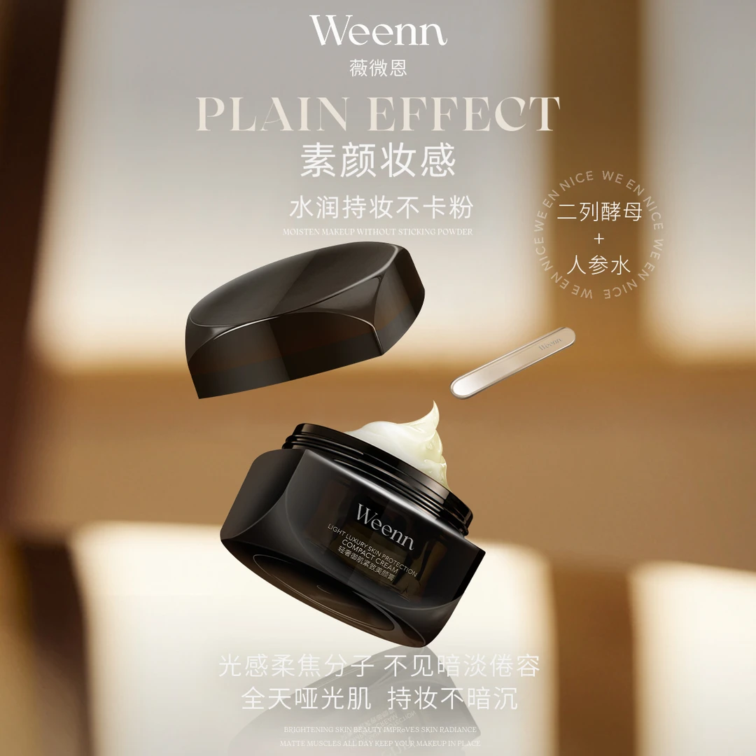 Weenn薇微恩御肌紧致美颜膏【达人专属】烟酰胺提亮不卡粉修护