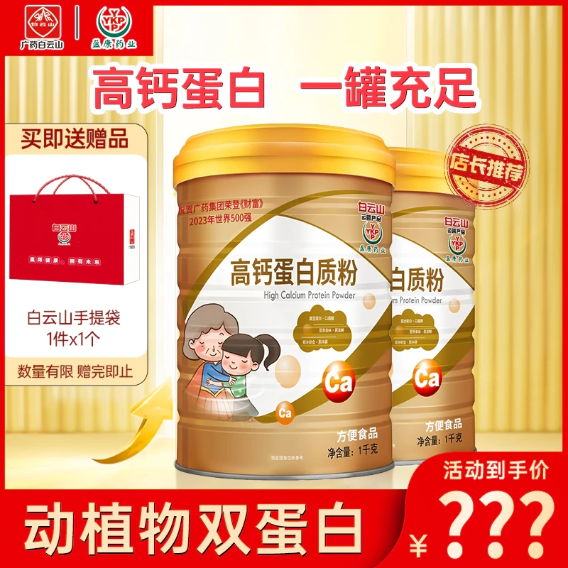 YKP广药白云山盈康高钙蛋白质粉/大规格/1000g罐 中老年人蛋白粉