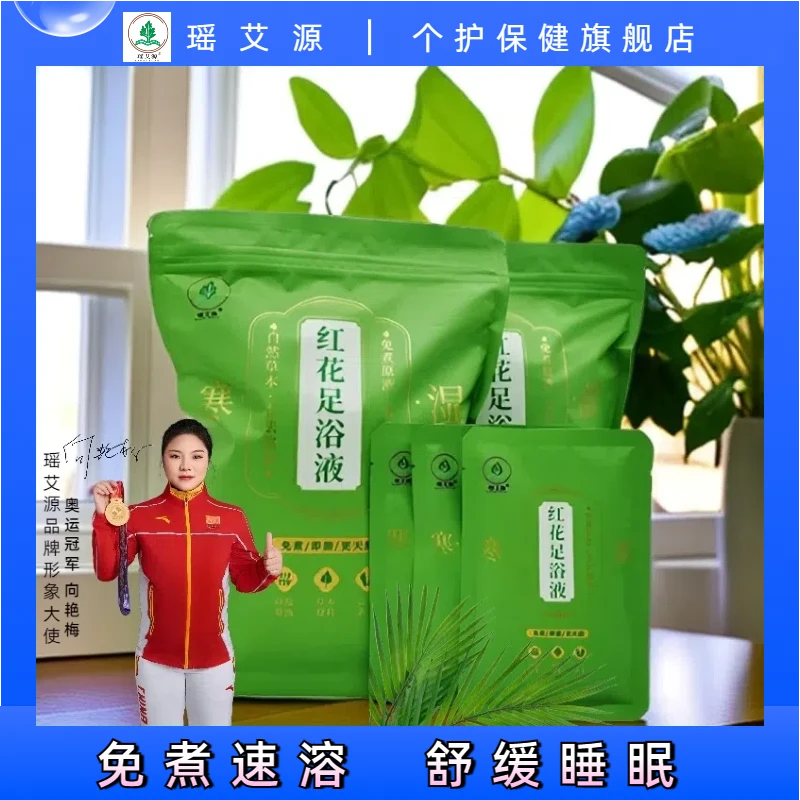【瑶艾源】红花足浴液药浴包草本原液免煮免熬家用泡澡泡足缓解