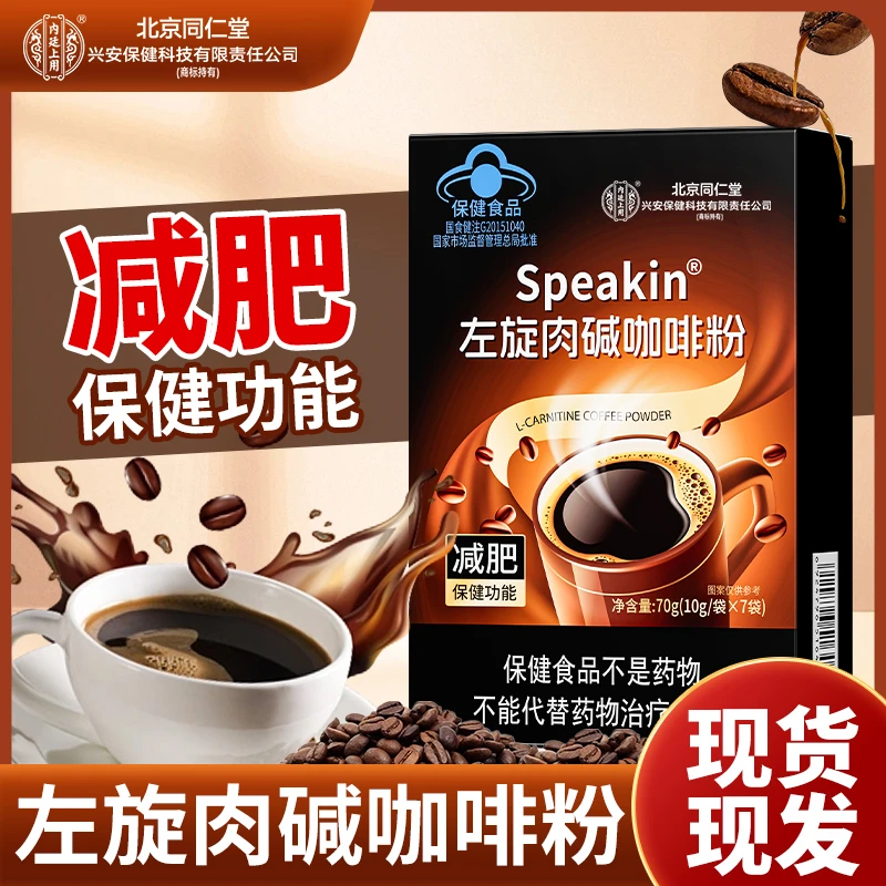 北京同仁堂兴安内廷上用左旋肉碱肉碱减肥产品正品肉碱咖啡粉保健