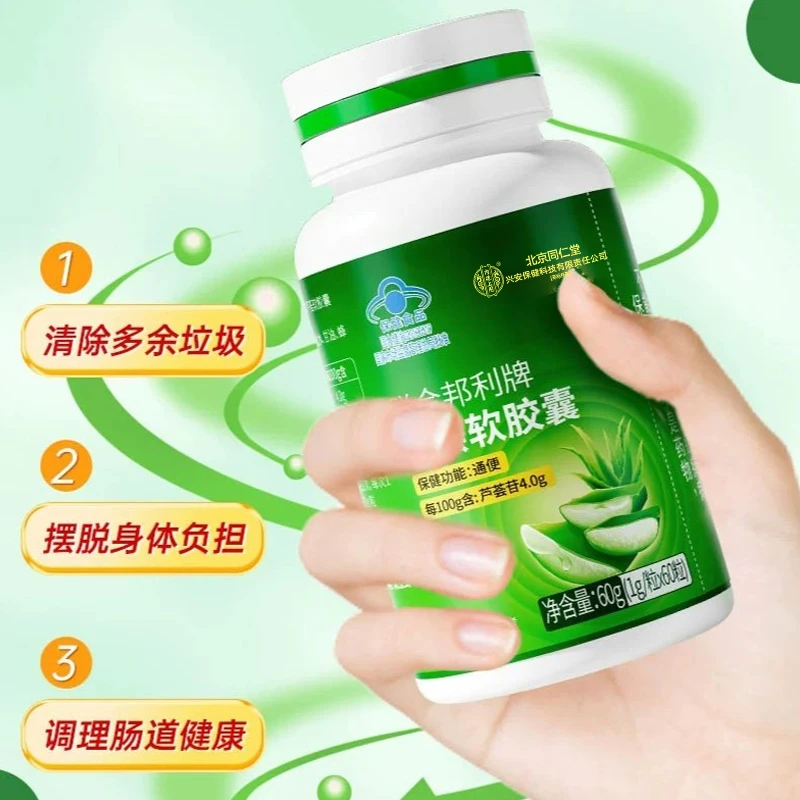 【通便】北京同仁堂兴安内廷上用芦荟软胶囊便秘胀气通便润肠60粒