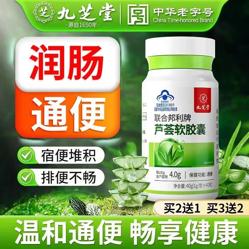 【九芝堂】芦荟软胶囊便秘通便润肠排宿清肠清宿便软胶囊40粒/瓶