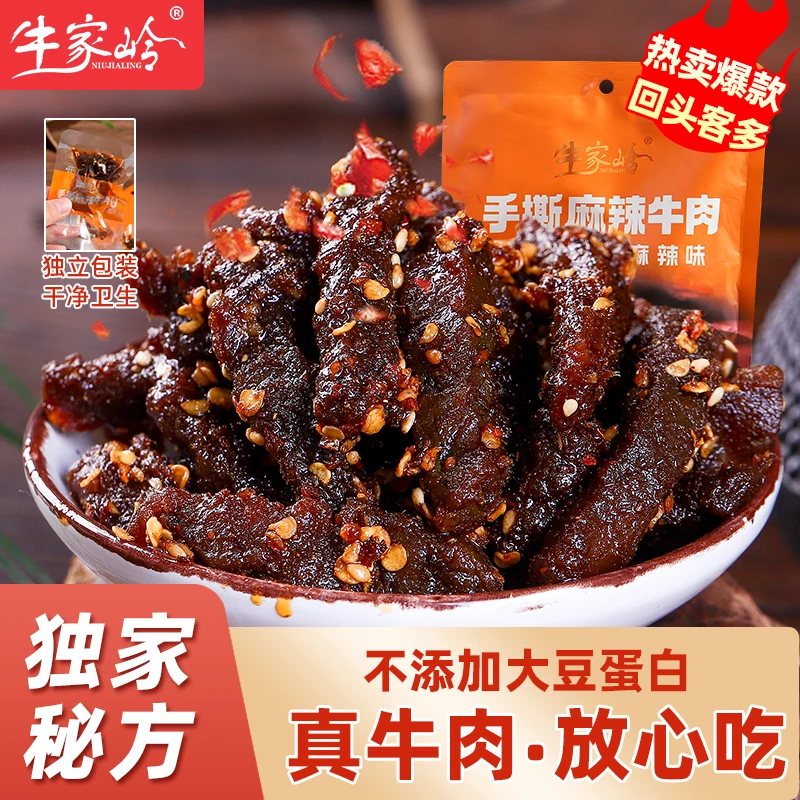 牛家岭麻辣牛肉干手撕麻辣牛肉小包装即食休闲解馋零食牛肉干零食