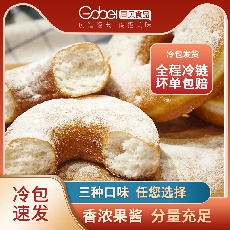 高贝甜甜圈半成品冷冻速食蓝莓草莓夹心面包糕点烘焙家用甜点