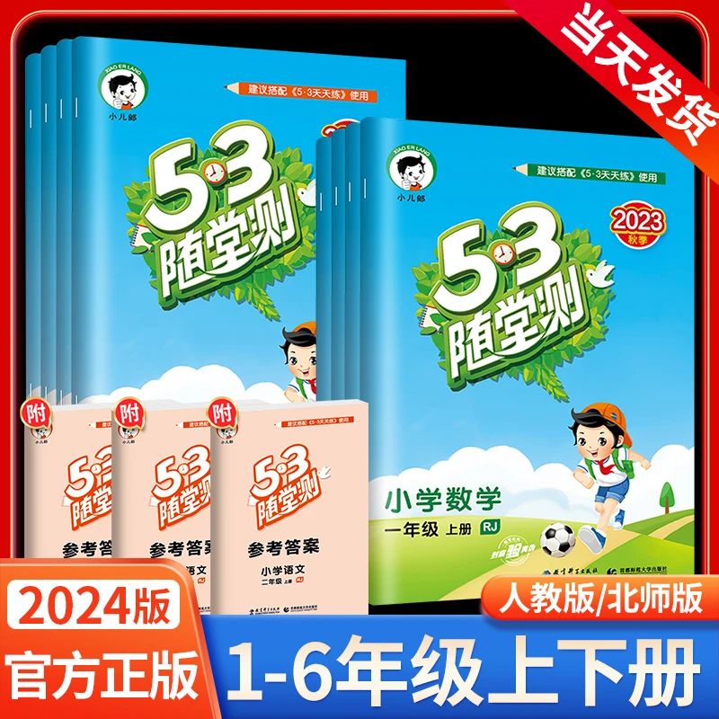 2024春】53随堂测每日一练课堂练习题册小学一二三四五六年级教辅