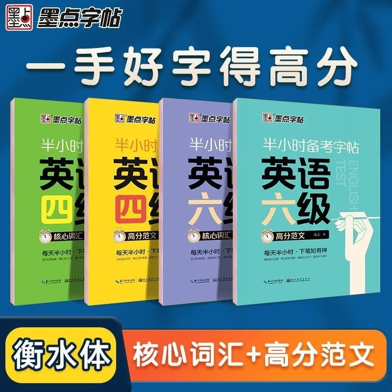 大学生英语字帖墨点半小时备考练字帖四级六级考研公务员英语一二