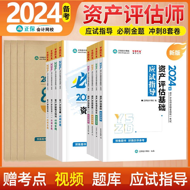 资产评估师2024 金题应试指导考试教材书习题试卷评估师真题