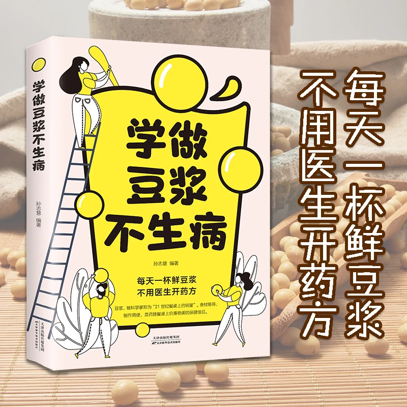 学做豆浆不生病 儿童老人成人营养健康早餐食谱食疗养生家用美食