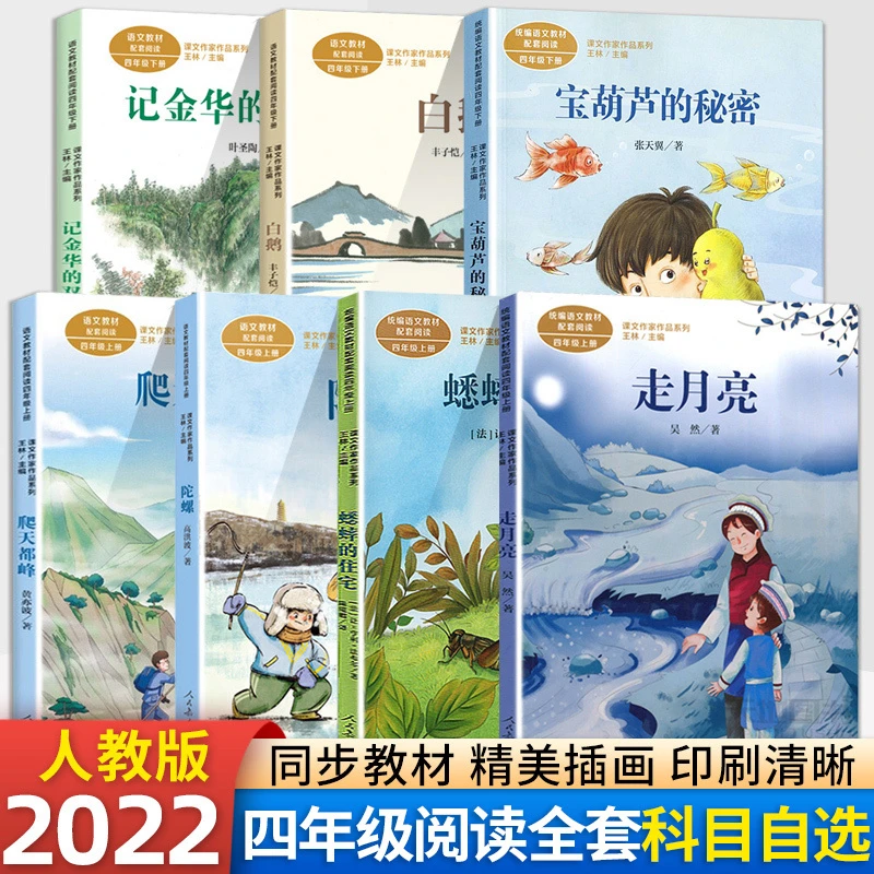 人教版四年级上下册课外书儿童课外读物故事书走月亮陀螺宝葫芦