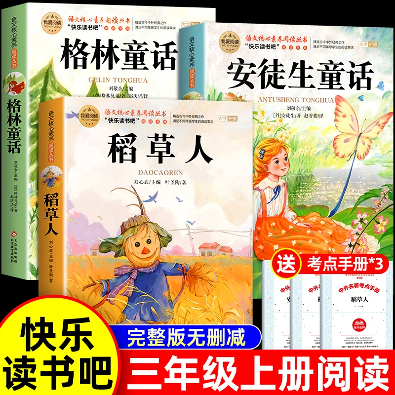 三年级上册的课外读书目格林童话安徒生童话稻草人快乐读书吧