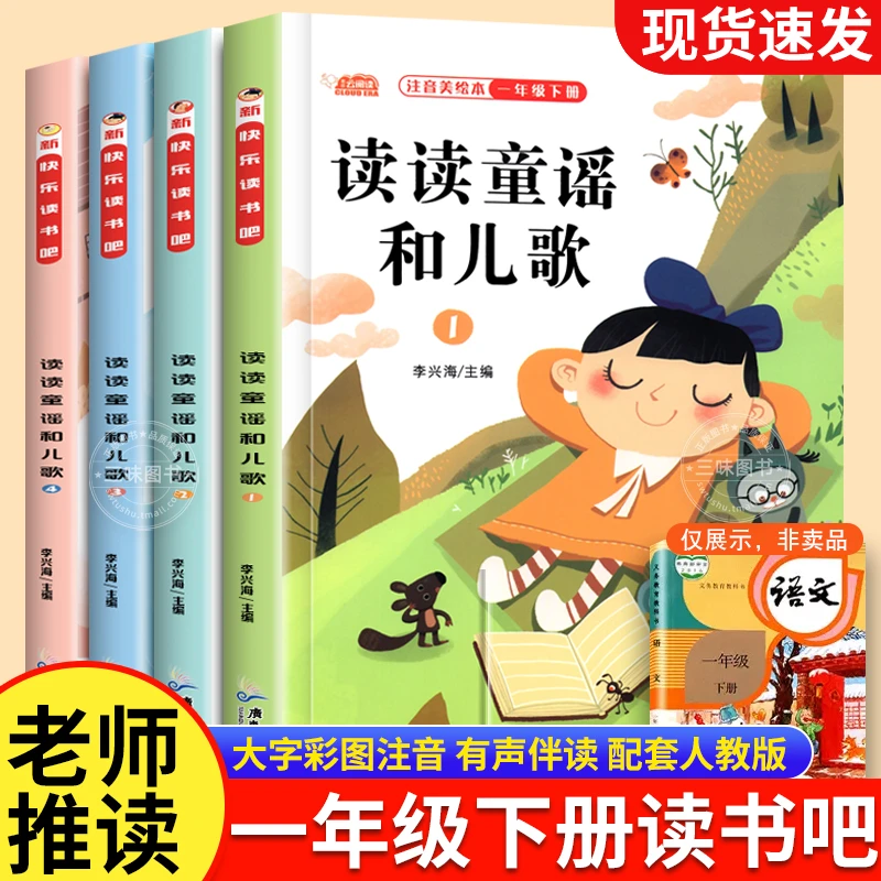 一年级阅读课外书 读读童谣和儿歌注音版 正版 快乐读书吧人教版