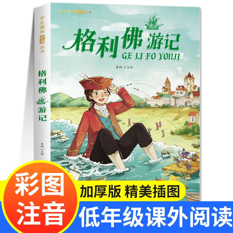格列佛游记小学生一二三四年级课外阅读名著读物外国长篇游记小说