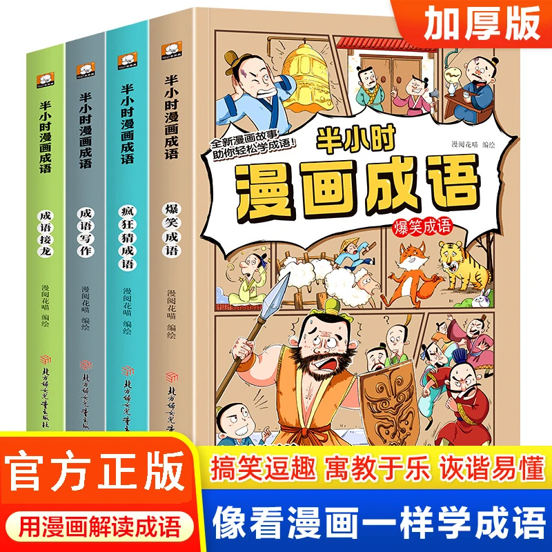 半小时漫画成语故事 小学生漫画趣味成语6-12岁儿童课外阅读书目