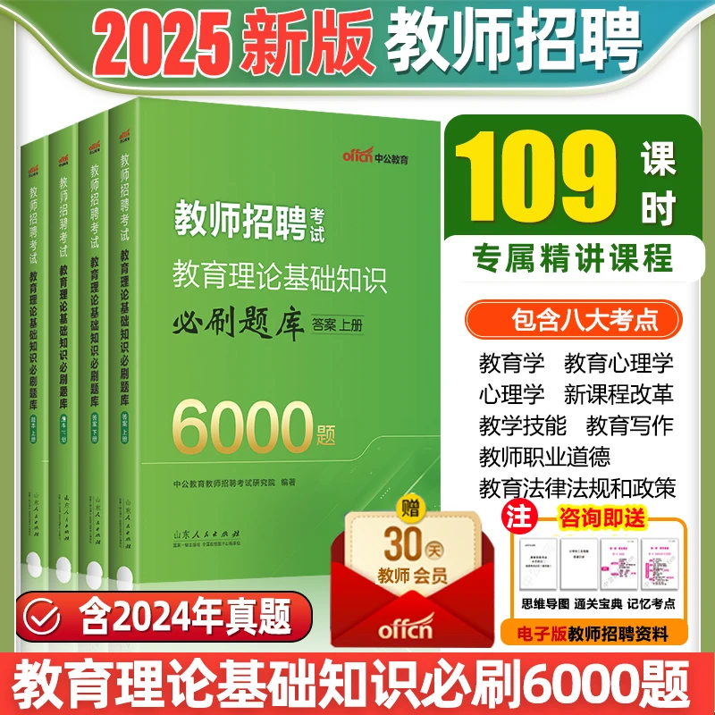 中公2025教师招聘考试教育理论知识6000题中小学教师编制真题大全