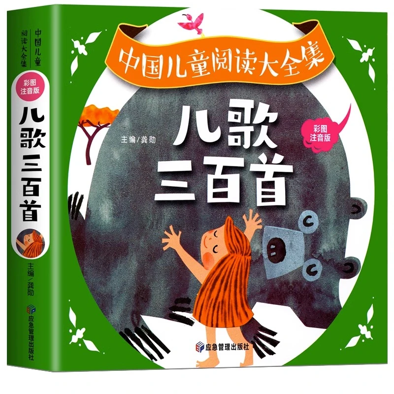 儿歌三百首儿歌童谣绘本幼儿语言表达儿歌300首三字儿歌注音版幼