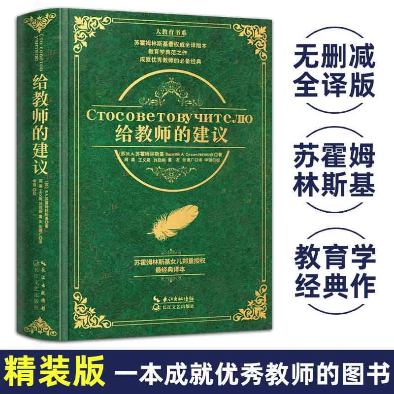 给教师的建议大教育书系 精装硬壳版给教师的100一百条建议百科书