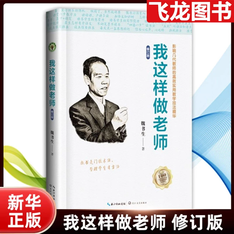 魏书生著 我这样做老师 影响几代教师的高效实用教学技法理论精华