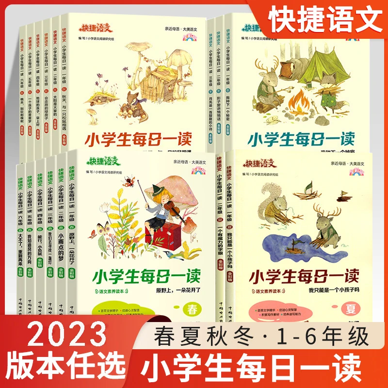 快捷语文小学生每日一读一二三四五六年级春夏秋冬课外阅读素材