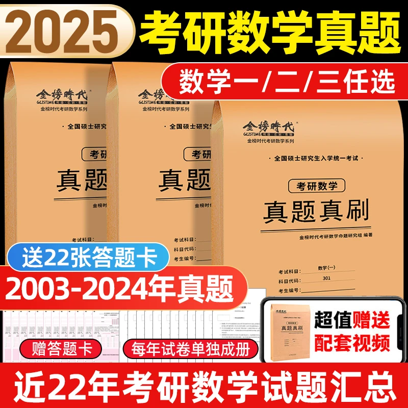 2025考研数学真题真刷数学一二三2004-2024活页真题练习自测试卷