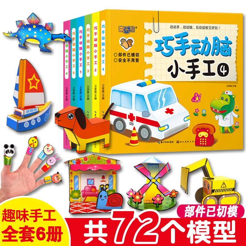 巧手动脑小手工 儿童手工趣味立体小手工书 全6册创意DIY折纸书