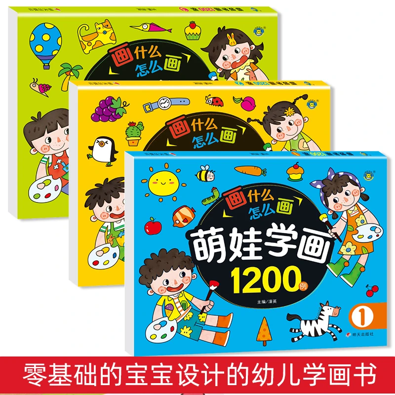 萌娃学画1200例 儿童学前画画涂色本幼儿简笔画入门早教启蒙