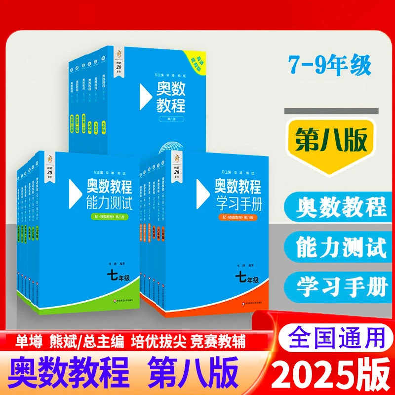 奥数教程初中七八九年级第八版能力测试数学奥林匹克思维专项训练