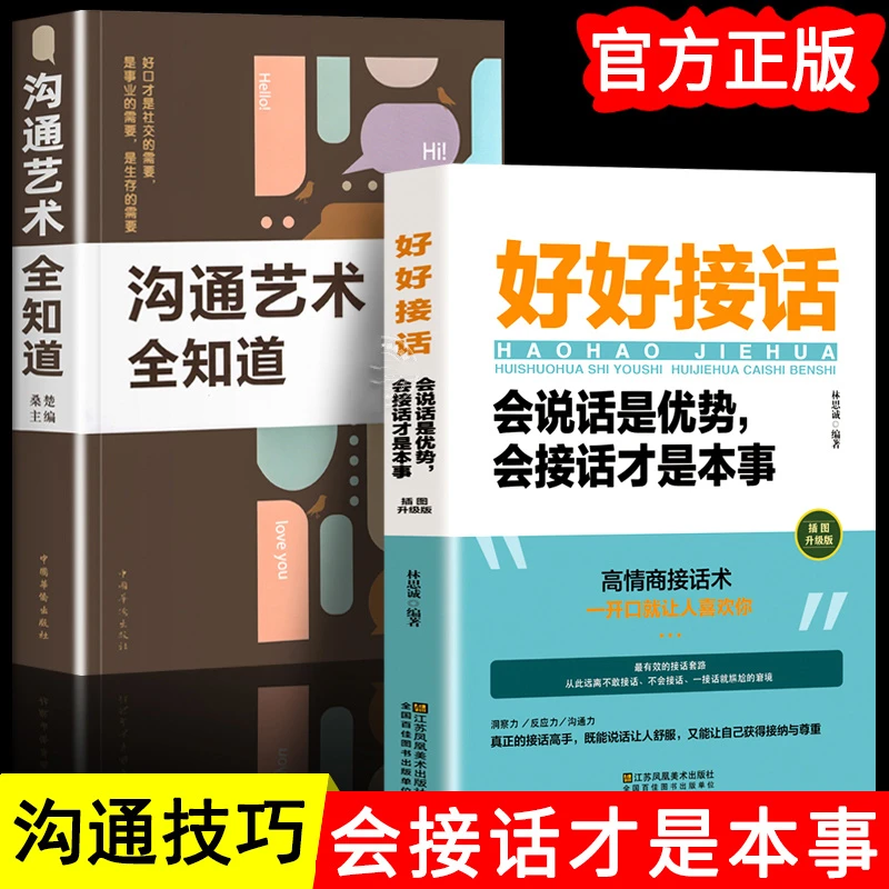 正版好好接话会说话是优势会接话才是本事 沟通的艺术口才技巧书