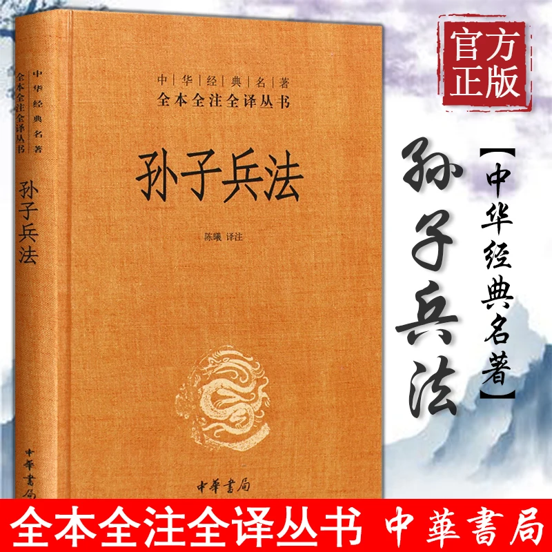 孙子兵法精装正版中华书局经典名著全本全注全译国学经典军事兵书
