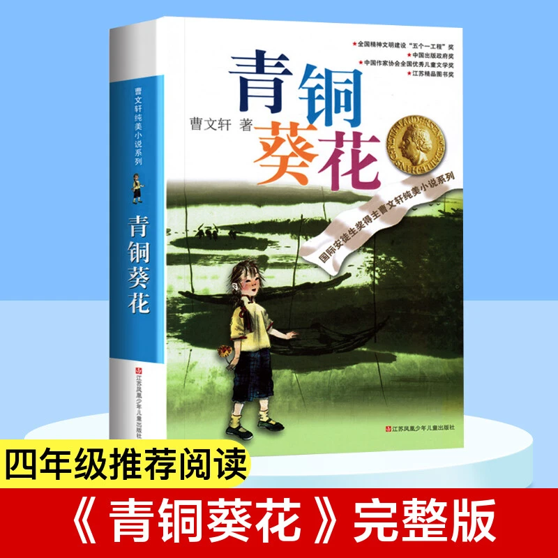 青铜葵花正版曹文轩原著78-9-10-12岁儿童文学课外阅读书籍完整版