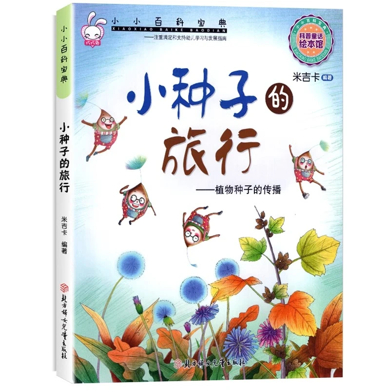 【正版自然之书】小小百科宝典3-8岁幼儿童科普绘本图画书科学童话