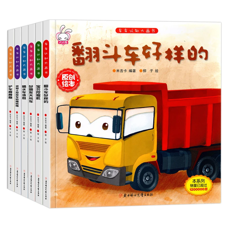 正版 车车认知大画书儿童工程车故事书 3-6岁幼儿绘本交通工具
