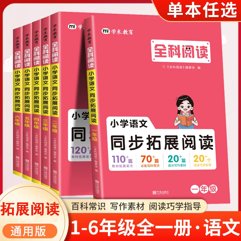 全科阅读 小学语文同步拓展阅读 提高阅读能力阅读理解专项训练