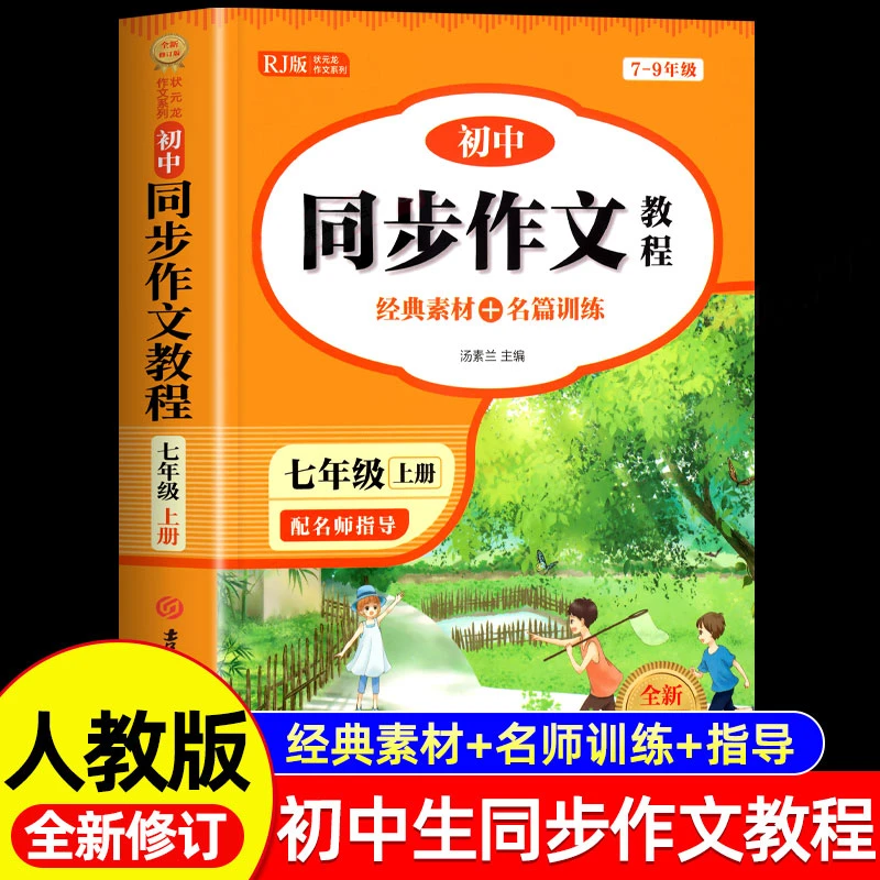 七年级上下同步作文教程人教版初中语文初一范文素材精选中学写作