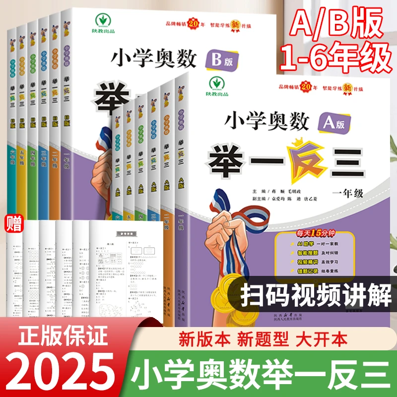 新版】小学奥数举一反三AB版1-6年级思维训练人教版通用小学数学