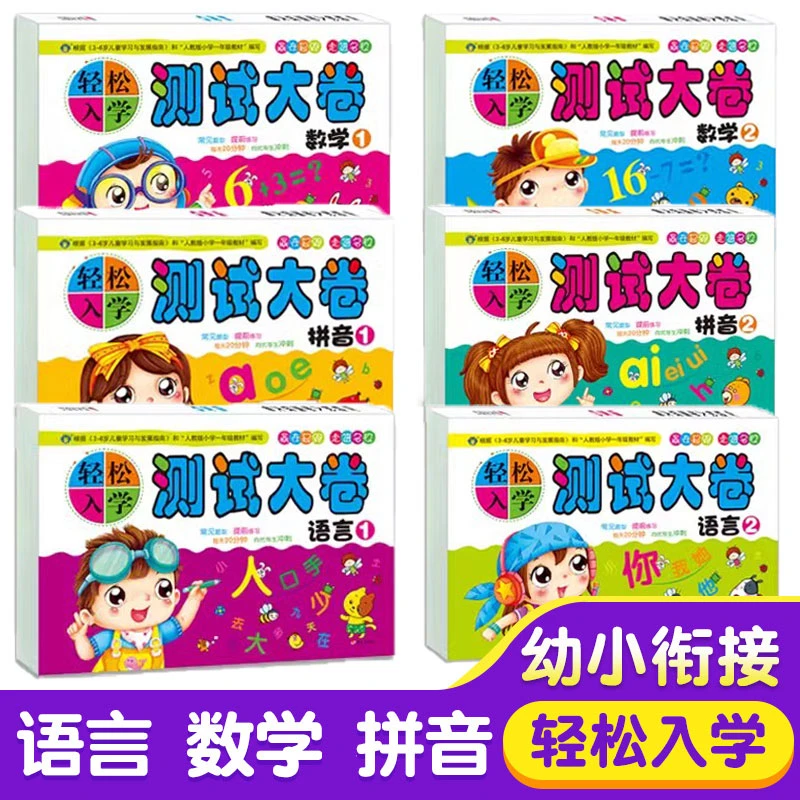 轻松入学测试大卷幼小衔接入学准备测试卷数学拼音一日一练练习
