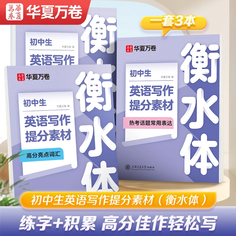 华夏万卷初中生英语衡水体字帖写作提分素材字帖初中满分作文描红