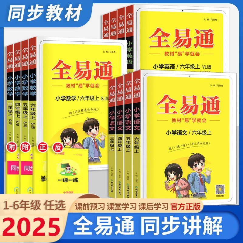 2025秋正版小学全易通1-6年级语文数学英语套装上下册人教苏教版