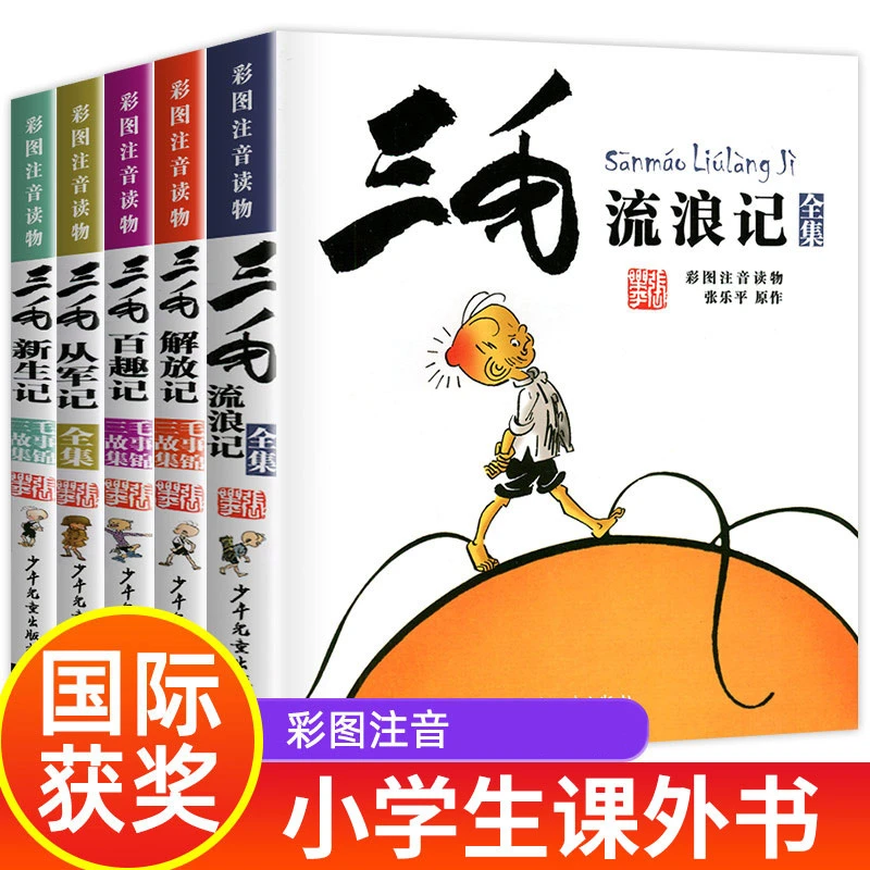 三毛从军记 三毛抗疫记彩图注音读物小学生青少年课外阅读正版