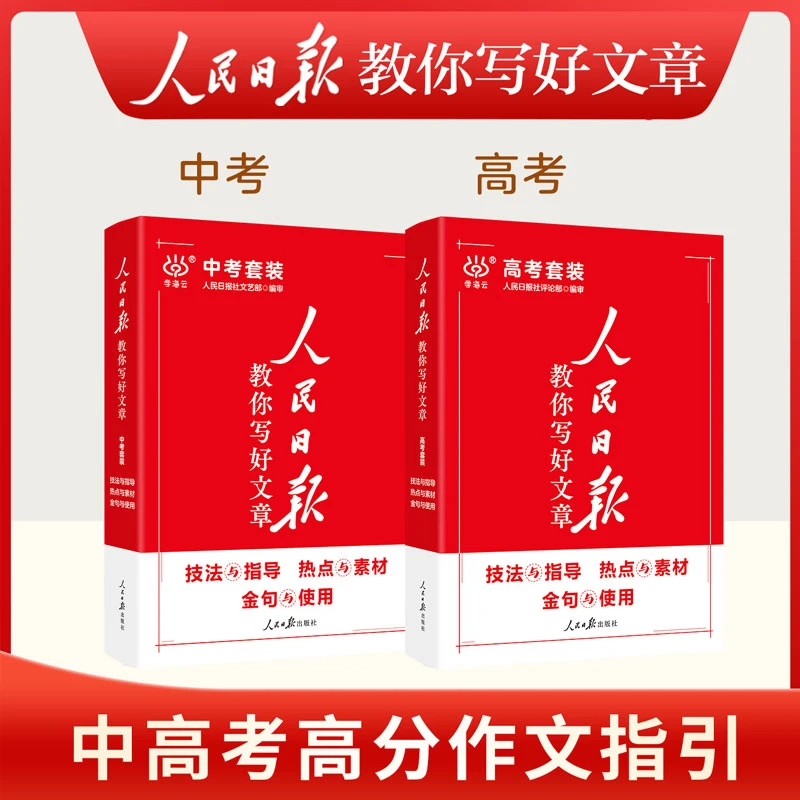 新版人民日报教你写好文章中考高考热点素材技法指导带你读时政