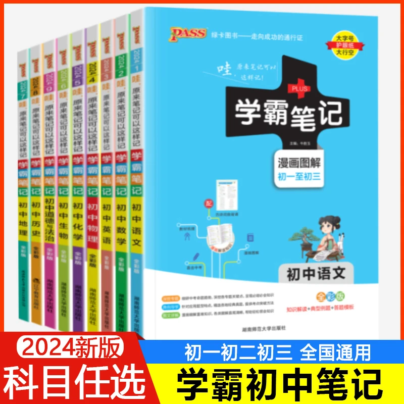 2024学霸笔记初中语数英物化地生历政知识大全7-9年级知识点汇总