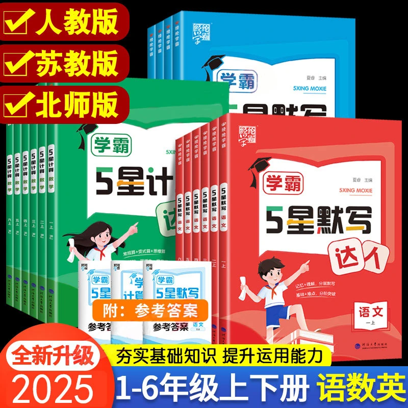 2025秋经纶学霸默写计算达人能手1-6年级上下册语数英人教苏教